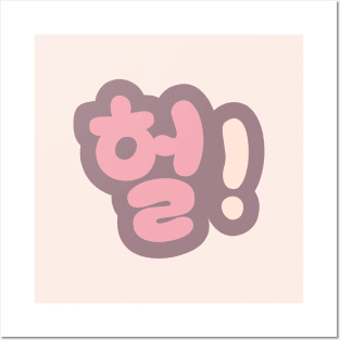 헐 Heol sigh hangul pastel typography Posters and Art